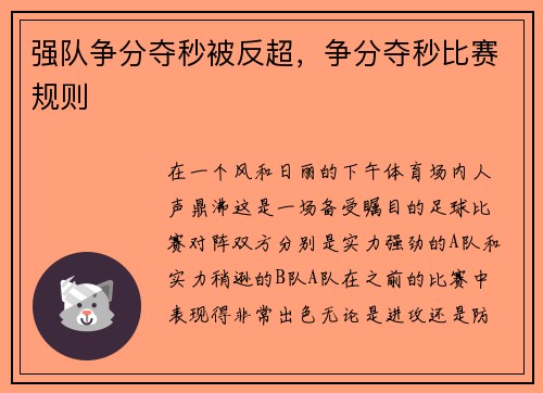 强队争分夺秒被反超，争分夺秒比赛规则