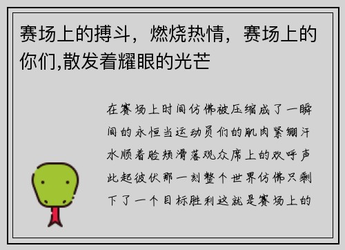 赛场上的搏斗，燃烧热情，赛场上的你们,散发着耀眼的光芒