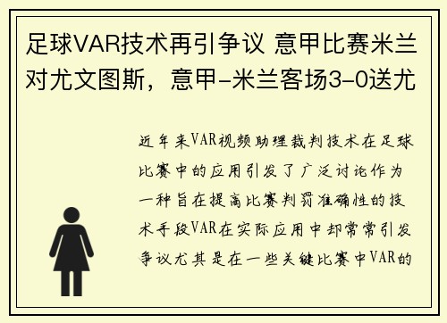 足球VAR技术再引争议 意甲比赛米兰对尤文图斯，意甲-米兰客场3-0送尤文跌出前四