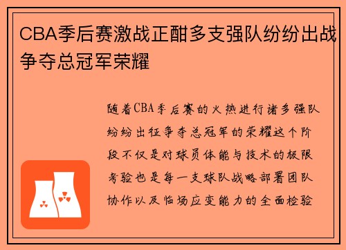 CBA季后赛激战正酣多支强队纷纷出战争夺总冠军荣耀