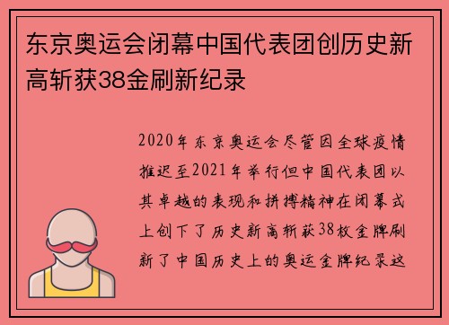 东京奥运会闭幕中国代表团创历史新高斩获38金刷新纪录