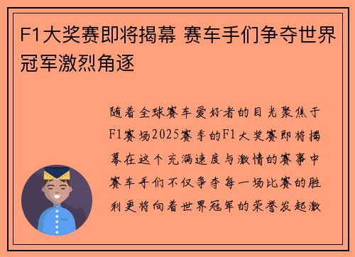 F1大奖赛即将揭幕 赛车手们争夺世界冠军激烈角逐