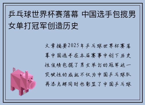 乒乓球世界杯赛落幕 中国选手包揽男女单打冠军创造历史