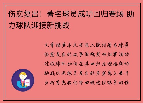 伤愈复出！著名球员成功回归赛场 助力球队迎接新挑战