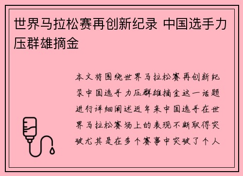 世界马拉松赛再创新纪录 中国选手力压群雄摘金