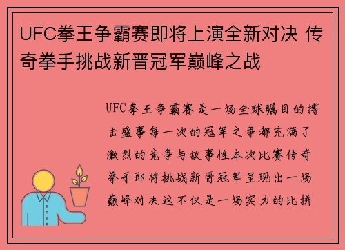 UFC拳王争霸赛即将上演全新对决 传奇拳手挑战新晋冠军巅峰之战
