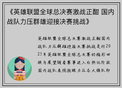《英雄联盟全球总决赛激战正酣 国内战队力压群雄迎接决赛挑战》