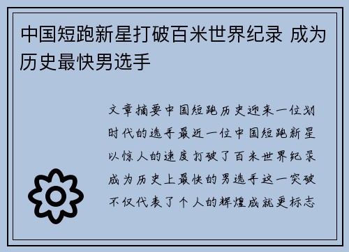 中国短跑新星打破百米世界纪录 成为历史最快男选手