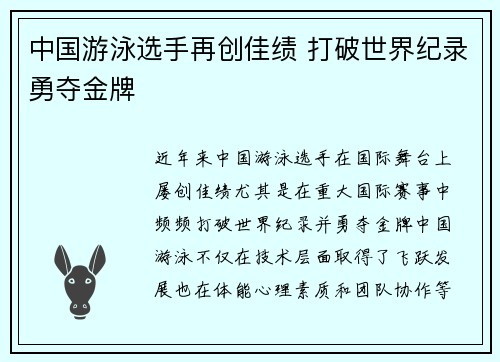 中国游泳选手再创佳绩 打破世界纪录勇夺金牌
