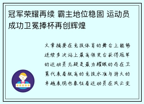 冠军荣耀再续 霸主地位稳固 运动员成功卫冕捧杯再创辉煌