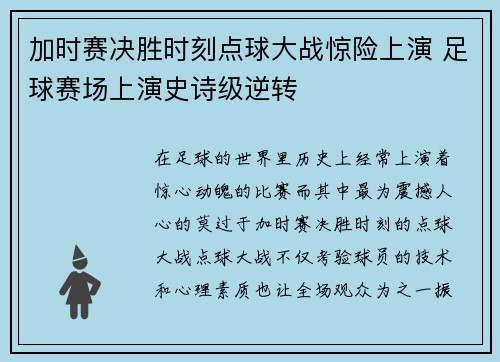 加时赛决胜时刻点球大战惊险上演 足球赛场上演史诗级逆转