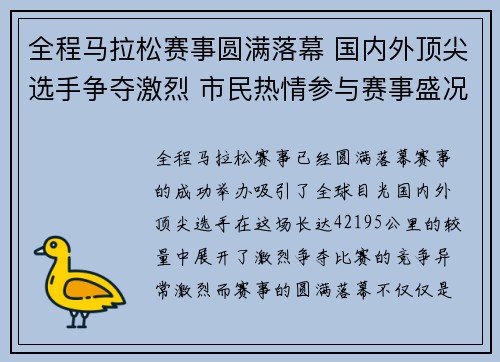 全程马拉松赛事圆满落幕 国内外顶尖选手争夺激烈 市民热情参与赛事盛况