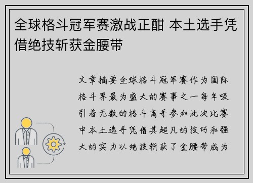 全球格斗冠军赛激战正酣 本土选手凭借绝技斩获金腰带