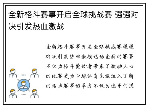 全新格斗赛事开启全球挑战赛 强强对决引发热血激战