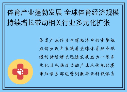体育产业蓬勃发展 全球体育经济规模持续增长带动相关行业多元化扩张