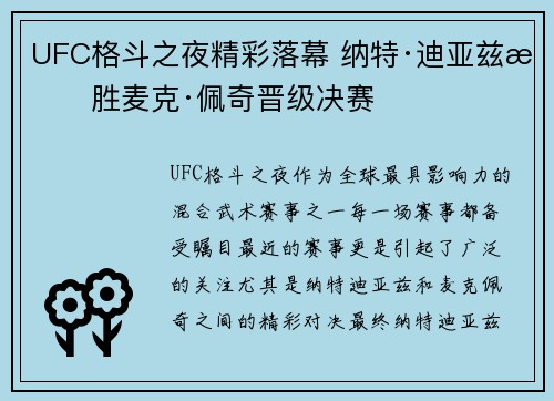 UFC格斗之夜精彩落幕 纳特·迪亚兹战胜麦克·佩奇晋级决赛