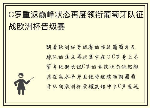 C罗重返巅峰状态再度领衔葡萄牙队征战欧洲杯晋级赛
