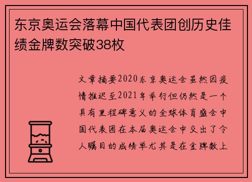 东京奥运会落幕中国代表团创历史佳绩金牌数突破38枚
