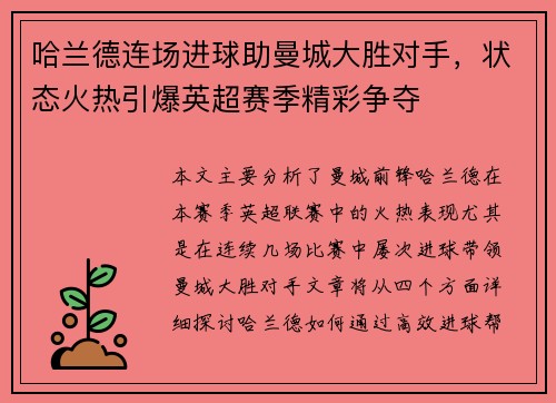 哈兰德连场进球助曼城大胜对手，状态火热引爆英超赛季精彩争夺