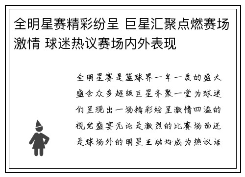 全明星赛精彩纷呈 巨星汇聚点燃赛场激情 球迷热议赛场内外表现
