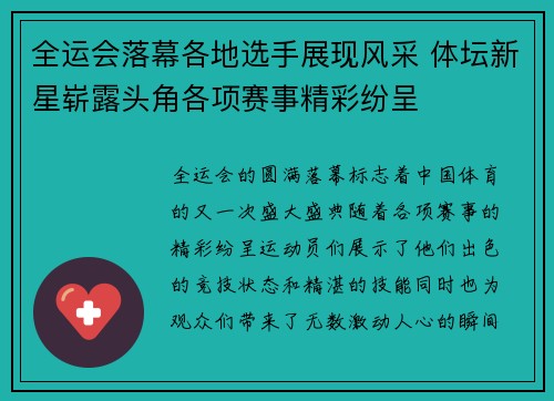 全运会落幕各地选手展现风采 体坛新星崭露头角各项赛事精彩纷呈