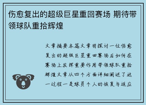伤愈复出的超级巨星重回赛场 期待带领球队重拾辉煌
