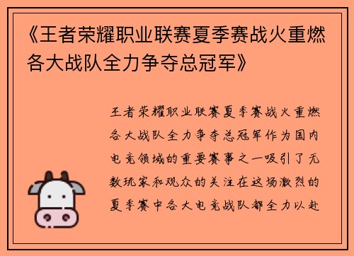 《王者荣耀职业联赛夏季赛战火重燃 各大战队全力争夺总冠军》