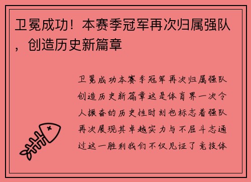 卫冕成功！本赛季冠军再次归属强队，创造历史新篇章