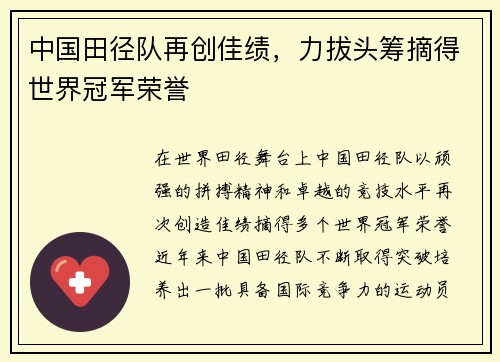 中国田径队再创佳绩，力拔头筹摘得世界冠军荣誉