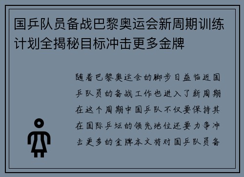 国乒队员备战巴黎奥运会新周期训练计划全揭秘目标冲击更多金牌