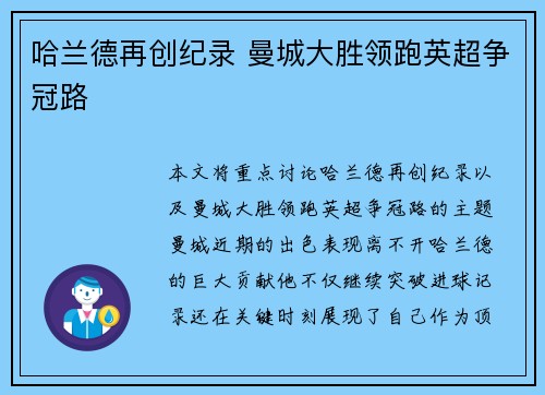 哈兰德再创纪录 曼城大胜领跑英超争冠路