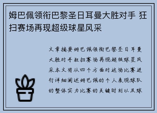 姆巴佩领衔巴黎圣日耳曼大胜对手 狂扫赛场再现超级球星风采