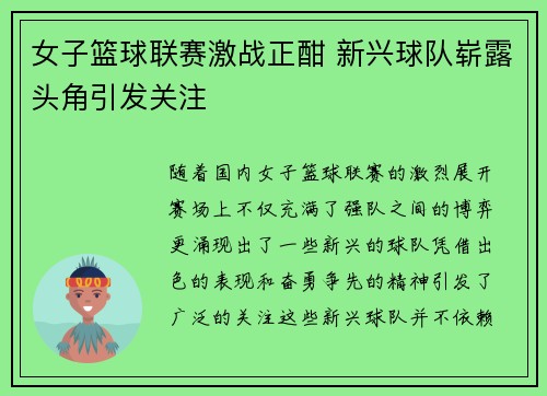 女子篮球联赛激战正酣 新兴球队崭露头角引发关注