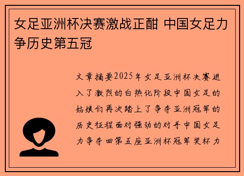 女足亚洲杯决赛激战正酣 中国女足力争历史第五冠