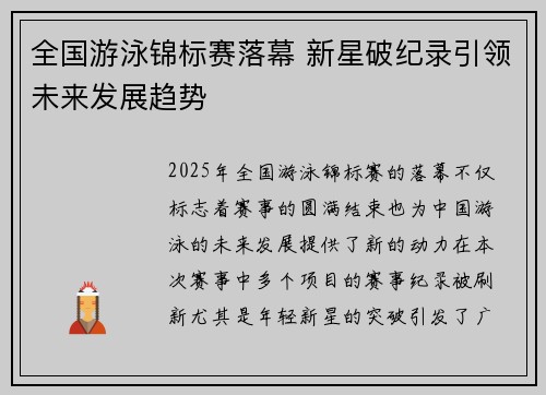 全国游泳锦标赛落幕 新星破纪录引领未来发展趋势