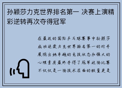 孙颖莎力克世界排名第一 决赛上演精彩逆转再次夺得冠军