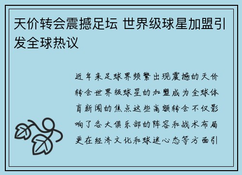 天价转会震撼足坛 世界级球星加盟引发全球热议