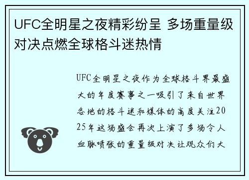 UFC全明星之夜精彩纷呈 多场重量级对决点燃全球格斗迷热情
