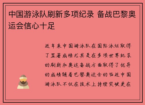 中国游泳队刷新多项纪录 备战巴黎奥运会信心十足