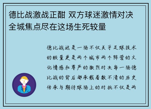 德比战激战正酣 双方球迷激情对决 全城焦点尽在这场生死较量