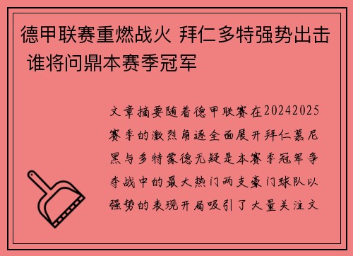 德甲联赛重燃战火 拜仁多特强势出击 谁将问鼎本赛季冠军