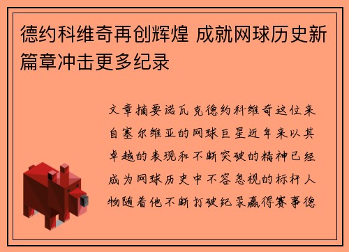 德约科维奇再创辉煌 成就网球历史新篇章冲击更多纪录