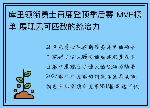 库里领衔勇士再度登顶季后赛 MVP榜单 展现无可匹敌的统治力
