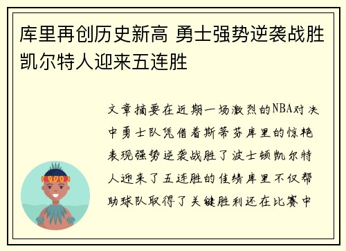 库里再创历史新高 勇士强势逆袭战胜凯尔特人迎来五连胜
