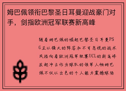 姆巴佩领衔巴黎圣日耳曼迎战豪门对手，剑指欧洲冠军联赛新高峰