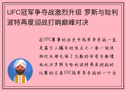 UFC冠军争夺战激烈升级 罗斯与哈利波特再度迎战打响巅峰对决