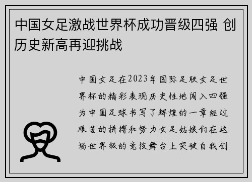 中国女足激战世界杯成功晋级四强 创历史新高再迎挑战