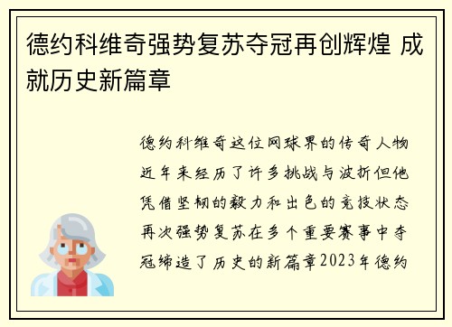 德约科维奇强势复苏夺冠再创辉煌 成就历史新篇章