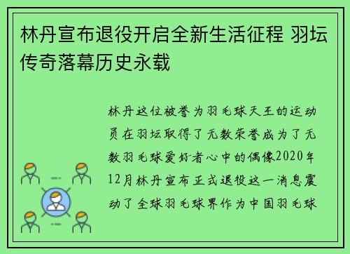 林丹宣布退役开启全新生活征程 羽坛传奇落幕历史永载