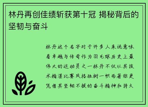 林丹再创佳绩斩获第十冠 揭秘背后的坚韧与奋斗